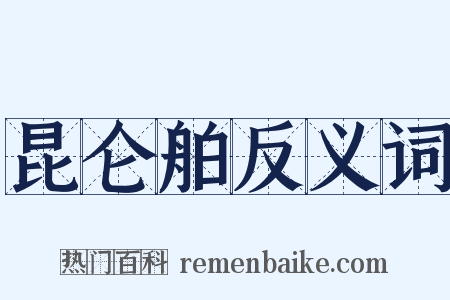 昆仑舶反义词是什么意思的图片